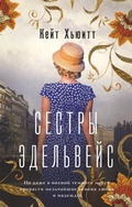 Cover: Sestry Edelveys - Zhanry