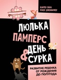 Cover: Lyulka, pampers, den surka. Razvitie rebenka ot rozhdeniya do polugoda - Kladez'