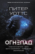 Cover: Ognepad: Lozhnaya slepota. Zero. Bogi nasekomyh. Polkovnik. Ehopraksiya - Astrel'