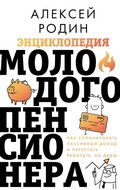 Cover: Entsiklopediya molodogo pensionera. Kak splanirovat' passivnyy dohod i perestat' rabotat' na dyadyu - Vremena 2