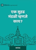 Cover: What Is a Healthy Church? (2nd Edition) (Marathi) - Building Healthy Churches (Marathi)