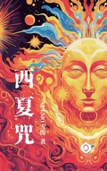Cover: Curses of the Kingdom of Xixia - Soul Trilogy