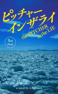 Enlarge image Cover: The Pitcher in the Lie - c. fujiwara