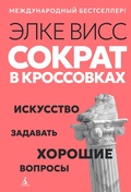 Cover: Sokrat v krossovkah: iskusstvo zadavat' horoshie voprosy - Azbooka