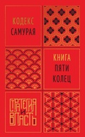 Cover: Kodeks samuraya. Kniga pyati kolec - Colibri