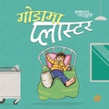 Cover: गाेडामा प्लास्टर - Mela Books