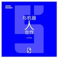 Cover: Travailler avec un robot (version chinois mandarin) - Five Minutes Editions