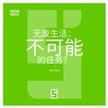 Cover: Vivre sans d&eacute;chets, mission impossible ? (version chinois mandarin) - Five Minutes Editions