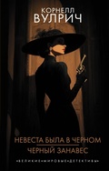 Cover: Nevesta byla v chernom. Chernyy zanaves - Astrel'