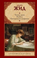 Cover: Tesnye vrata. Izabel'. Pastoralnaya simfoniya - Neoclassic