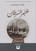 Cover: Cancer Ward - عنبر السرطان - MADAREK COMPANY FOR PUBLISHING AND DISTRIBUTION