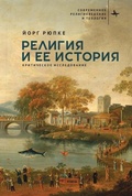Cover: Religion and its History - BiblioRossica