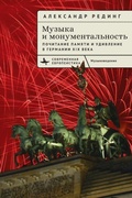 Cover: Music and Monumentality - BiblioRossica