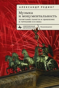 Enlarge image Cover: Music and Monumentality - BiblioRossica