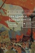 Cover: Bolshevik Festivals, 1917-1920 - Contemporary Western Rusistika