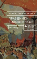 Cover: Bolshevik Festivals, 1917-1920 - Contemporary Western Rusistika