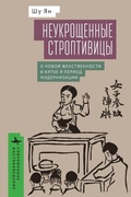 Cover: Untamed Shrews - Academic Studies Press
