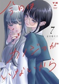 Cover: My Girlfriend's Not Here Today Vol. 7 - Seven Seas Entertainment, LLC