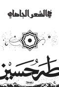 Cover: On Pre-Islamic Poetry - Diwan