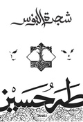 Cover: The Tree of Misery - Diwan