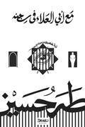 Cover: With Abu al-Ala in his Prison - Diwan