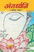 Cover: Antardhwani (अंतर्ध्वनि) - Repro India Limited