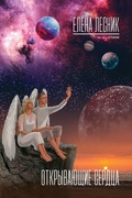 Cover: ??????????? ?????? - Elena Lesnick