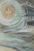 Cover: Sophia - Die Weisheit Gottes - Aschendorff