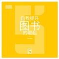 Cover: L'essor des livres de d&eacute;veloppement personnel (version chinois mandarin) - Five Minutes Editions