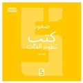 Cover: L'essor des livres de d&eacute;veloppement personnel (version arabe) - Five Minutes Editions