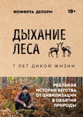 Cover: Dyhanie lesa. 7 let dikoy zhizni - Bombora