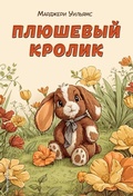 Cover: Plyushevyy krolik - Eksmo Kids