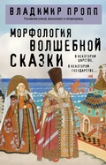 Cover: Morfologiya volshebnoy skazki - Eksmo