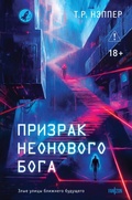 Cover: Prizrak neonovogo boga - fanzon