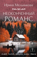Cover: Neokonchennyy romans - Eksmo