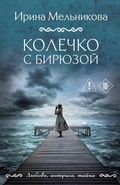 Cover: Kolechko s biryuzoy - Eksmo