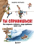 Cover: Ty spravishsya! Kak sohranyat stoykost, kogda problemy valyat s nog - Bombora