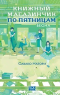 Cover: Knizhnyy magazinchik po pyatnitsam. Vesna - Like Book