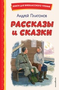 Cover: Rasskazy i skazki - Eksmo Kids
