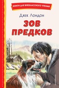 Cover: Zov predkov - Eksmo Kids