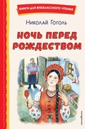 Cover: Noch pered Rozhdestvom - Eksmo Kids