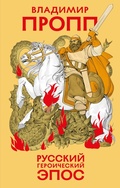 Cover: Russkiy geroicheskiy epos - Bombora