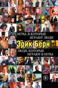 Cover: Igry, v kotorye igrayut lyudi. Lyudi, kotorye igrayut v igry - Bombora