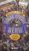 Cover: Posle otstoya peny. Istoriya moskovskih pivnyh - Bombora