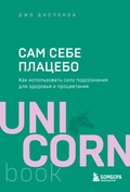Cover: Sam sebe platsebo. Kak ispolzovat silu podsoznaniya dlya zdorovya i protsvetaniya - Bombora
