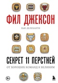 Cover: Fil Dzhekson. Sekret 11 perstney. Ot horoshih komand k velikim - Bombora