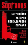 Cover: The Sopranos. Zakulisnaya istoriya legendarnogo seriala - Bombora