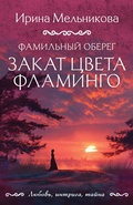 Cover: Familnyy obereg. Zakat tsveta flamingo - Eksmo