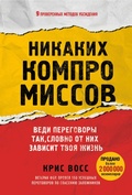 Cover: Nikakih kompromissov. Vedi peregovory tak, slovno ot nih zavisit tvoya zhizn - Bombora