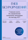 Cover: Gnev bez razrushenij. Glavnaya kniga po upravleniyu sil'nymi emociyami pometodu ACT - MIF